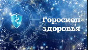 goroskop-zdorovya-na-2017-god
